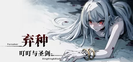 弃种：叮叮与圣剑