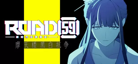 ROAD59 -新时代任侠特区- 摩天楼黑白抗争