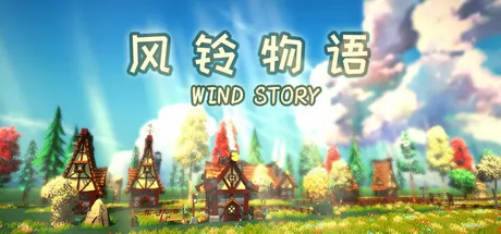 风铃物语