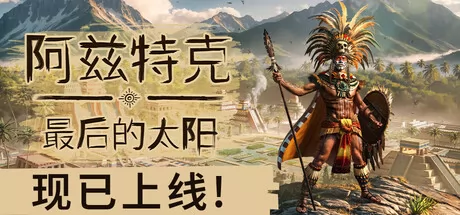 阿兹特克：最后的太阳