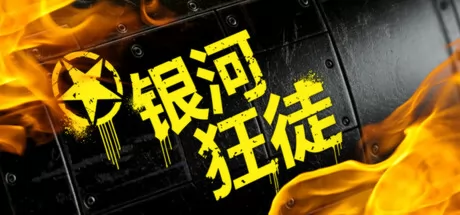 银河狂徒