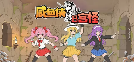 咸鱼侠大战b宫怪