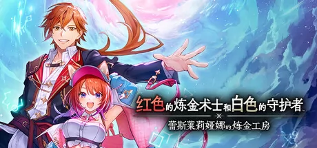 红色的炼金术士和白色的守护者 ~蕾斯莱莉娅娜的炼金工房~