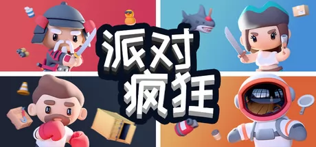 派对狂欢