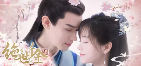 绝世千金重启版
