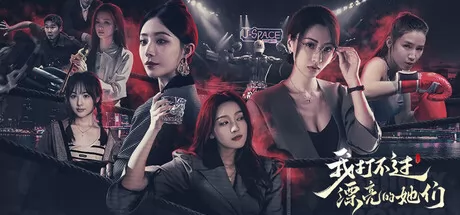 我打不过漂亮的她们