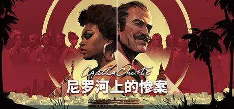 阿加莎·克里斯蒂 – 尼罗河上的惨案