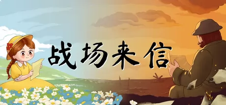 战争的信笺