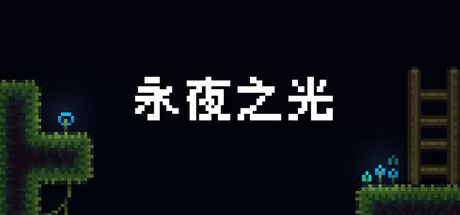 永夜之光