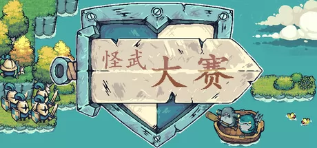 怪武大赛