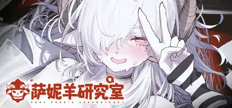 萨妮羊研究室
