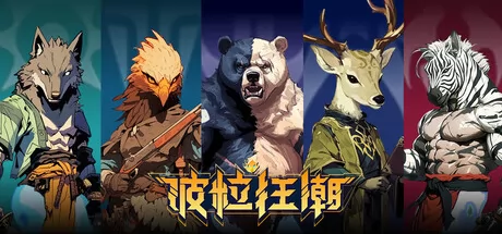 波粒狂潮