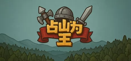 占山为王2