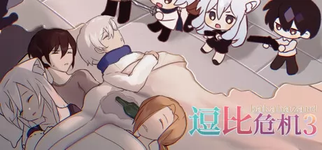 逗比危机3