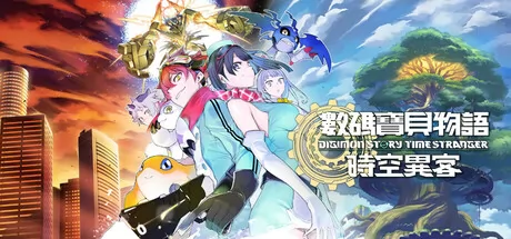 数码宝贝物语 时空异客