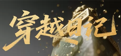 穿越日记