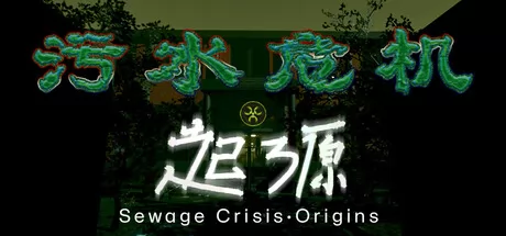 污水危机:起源