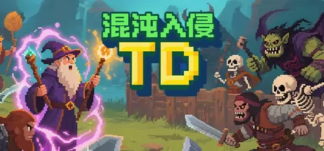 混沌入侵TD
