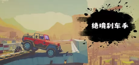 绝境刹车手