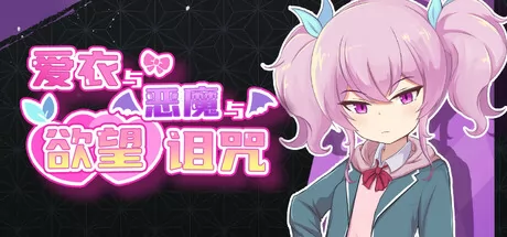 爱衣与恶魔与欲望诅咒