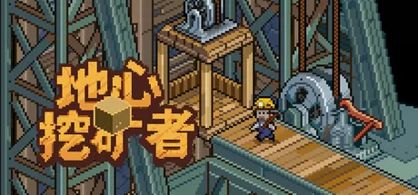 地心挖矿者
