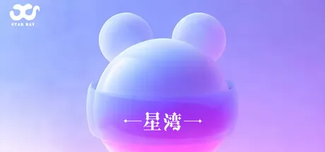 星湾