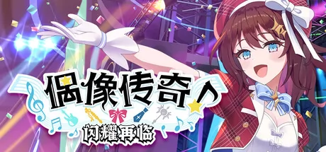 偶像传奇!闪耀再临