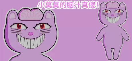 小莫莫的脑汁真傻!