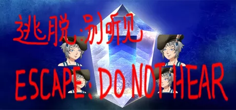 逃脱:别听见