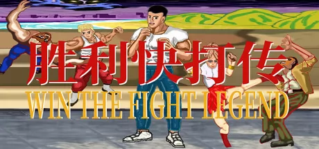 胜利快打传