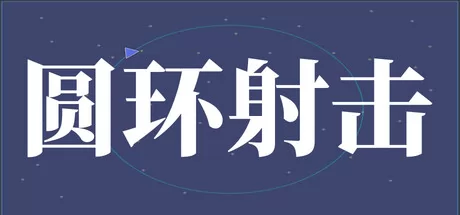 圆环射击