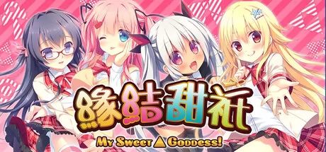 缘结甜祇