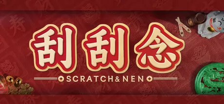 刮刮念