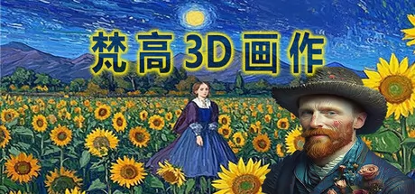 梵高3D画作