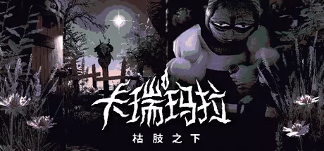 卡瑞玛拉:枯肢之下