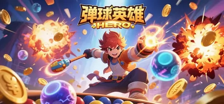 弹球英雄