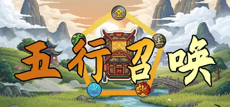 五行召唤