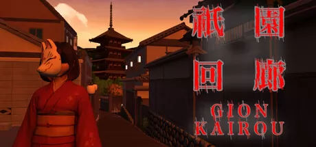 祇园回廊