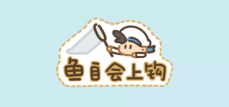鱼自会上钩