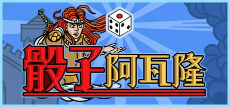 骰子阿瓦隆