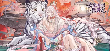 女皇请调教男宠