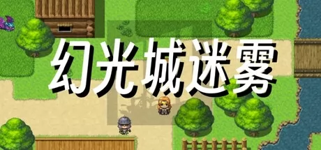 幻光城迷雾