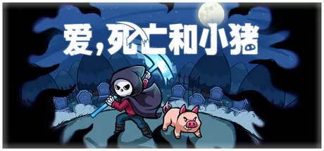 爱,死亡和小猪