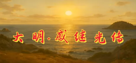 大明·戚继光传