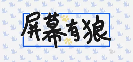 屏幕有狼