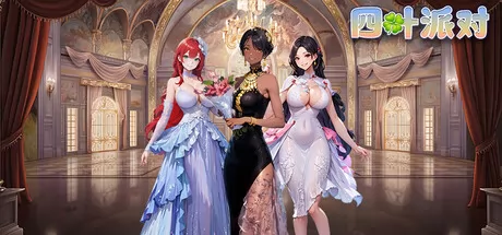 四叶派对(Clover Party)