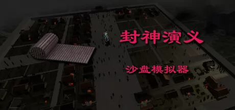 封神演义沙盘模拟器