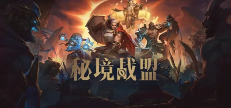 秘境战盟