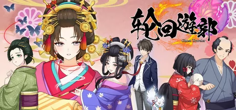 轮回遊郭: Ghost Traveler