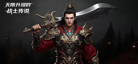 无限升级的战士传说